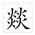 四個火意思|燚:字形結構,輸入法,古籍解釋,方言集匯,